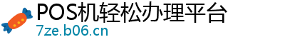 POS机轻松办理平台